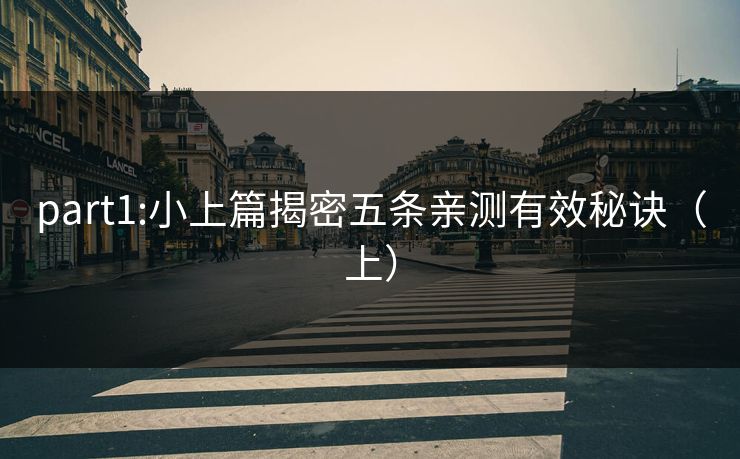 part1:小上篇揭密五条亲测有效秘诀（上）